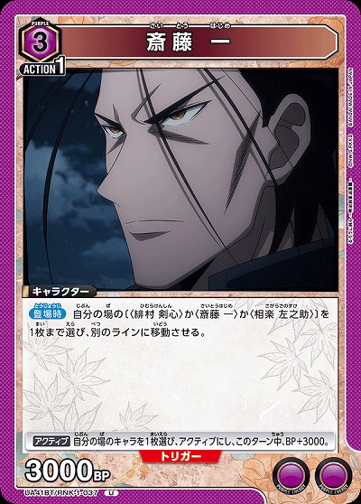 斎藤 一 【UA41BT/RNK-1-037U】