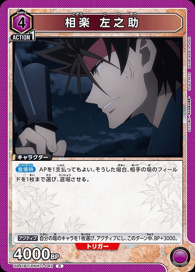 相楽 左之助 【UA41BT/RNK-1-042R】