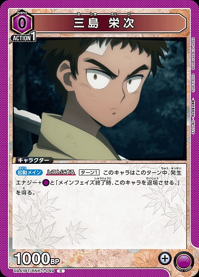 三島 栄次 【UA41BT/RNK-1-049C】