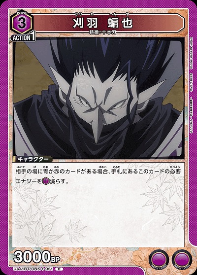 刈羽 蝙也 【UA41BT/RNK-1-051C】