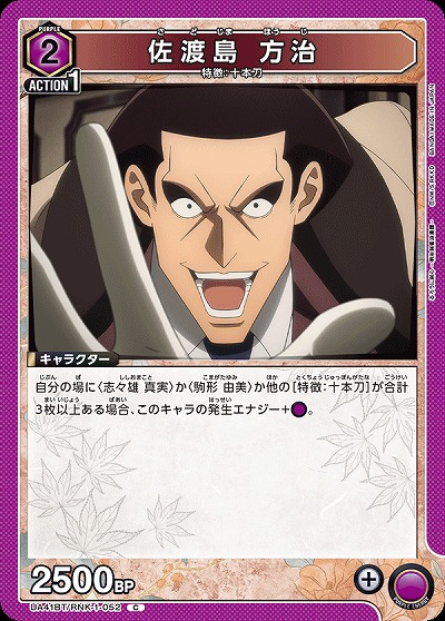 佐渡島 方治 【UA41BT/RNK-1-052C】