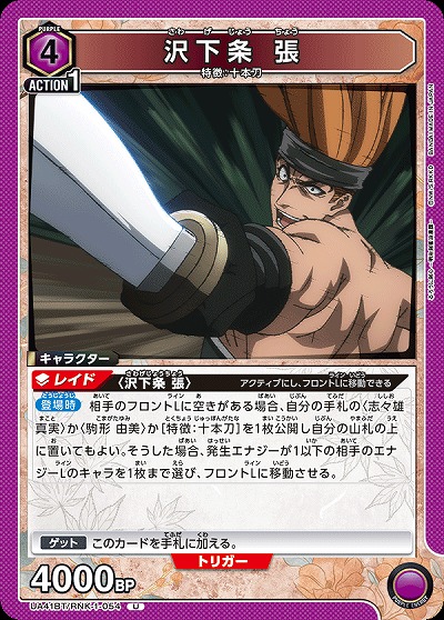 沢下条 張 【UA41BT/RNK-1-054U】