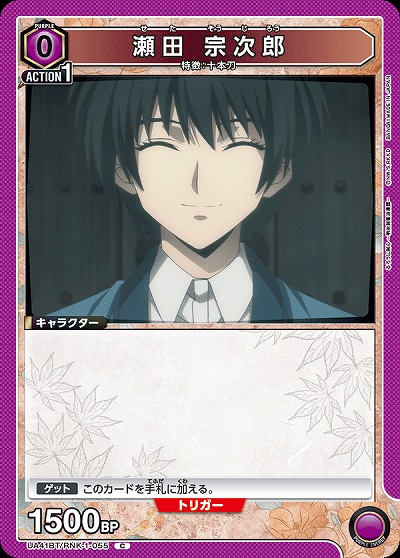 瀬田 宗次郎 【UA41BT/RNK-1-055C】