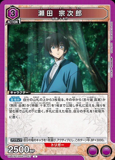 瀬田 宗次郎 【UA41BT/RNK-1-057U】