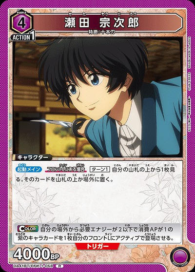 瀬田 宗次郎 【UA41BT/RNK-1-058R】