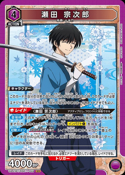 瀬田 宗次郎 【UA41BT/RNK-1-059SR】