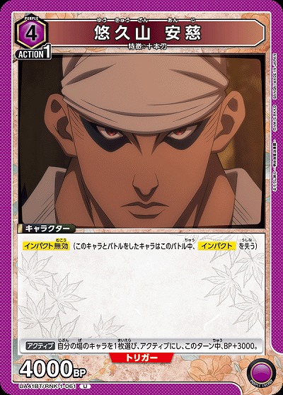 悠久山 安慈 【UA41BT/RNK-1-061U】