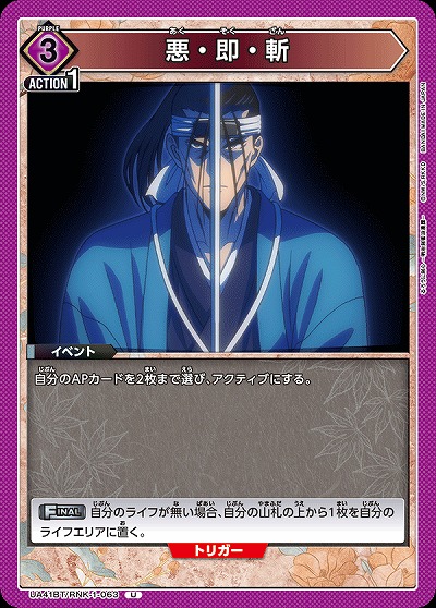 悪・即・斬 【UA41BT/RNK-1-063U】