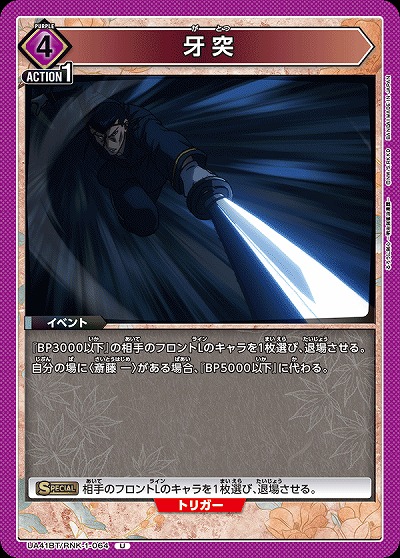 牙突 【UA41BT/RNK-1-064U】