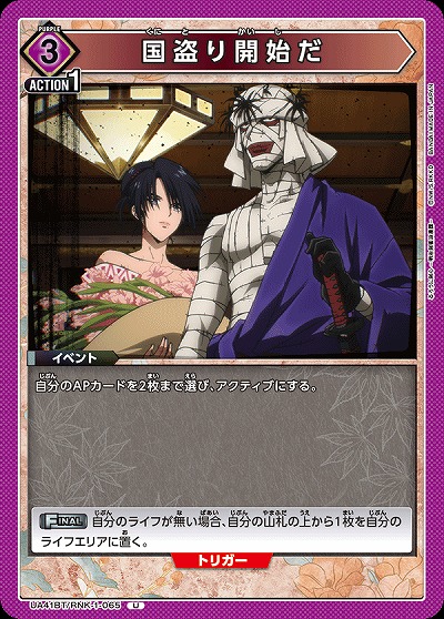 国盗り開始だ 【UA41BT/RNK-1-065U】