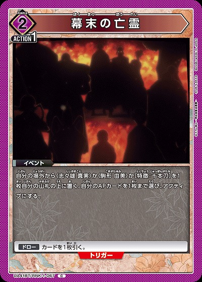 幕末の亡霊 【UA41BT/RNK-1-067C】