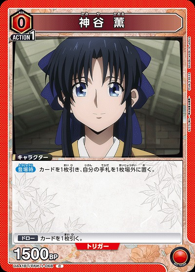 神谷 薫 【UA41BT/RNK-1-068C】