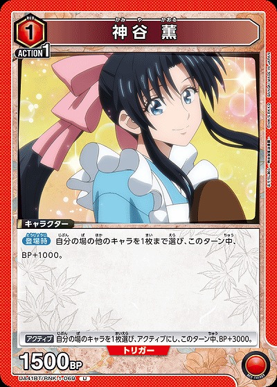 神谷 薫 【UA41BT/RNK-1-069U】