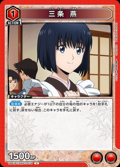 三条 燕 【UA41BT/RNK-1-078U】