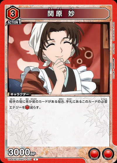 関原 妙 【UA41BT/RNK-1-079C】