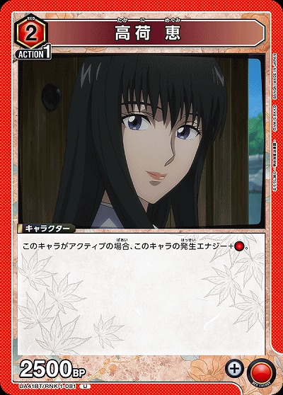 高荷 恵 【UA41BT/RNK-1-081U】