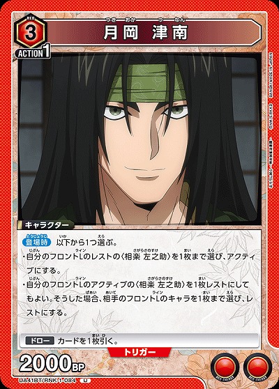 月岡 津南 【UA41BT/RNK-1-084U】