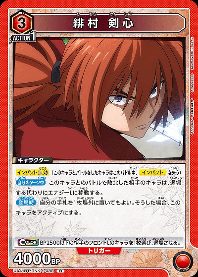 緋村 剣心 【UA41BT/RNK-1-088R】