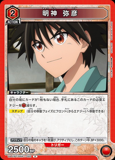 明神 弥彦 【UA41BT/RNK-1-092R】