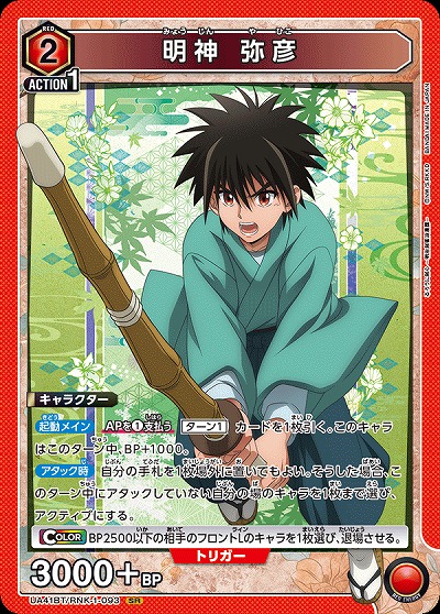 明神 弥彦 【UA41BT/RNK-1-093SR】