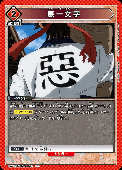 悪一文字 【UA41BT/RNK-1-095C】