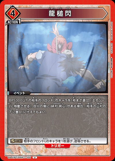 龍槌閃 【UA41BT/RNK-1-100U】