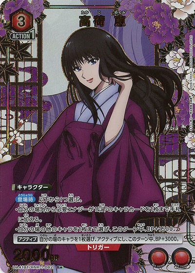 高荷 恵(★) 【UA41BT/RNK-1-082R★】