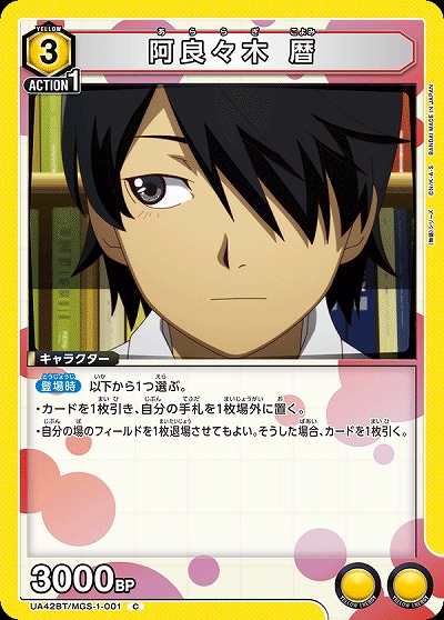 阿良々木 暦 【UA42BT/MGS-1-001C】