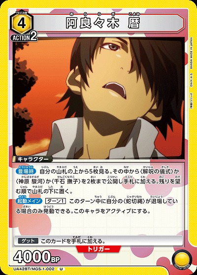 阿良々木 暦 【UA42BT/MGS-1-002U】