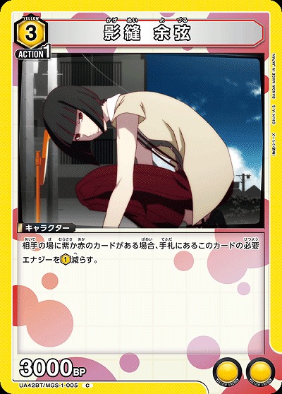 影縫 余弦 【UA42BT/MGS-1-005C】