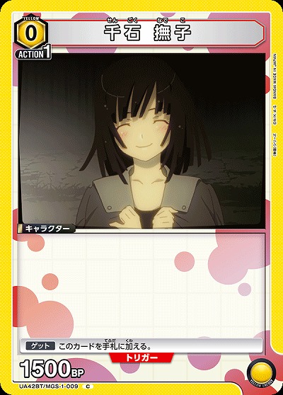 千石 撫子 【UA42BT/MGS-1-009C】