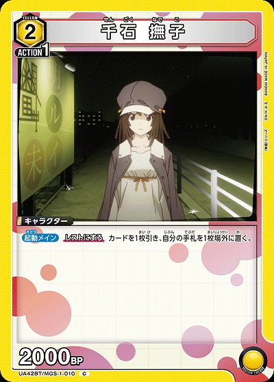 千石 撫子 【UA42BT/MGS-1-010C】