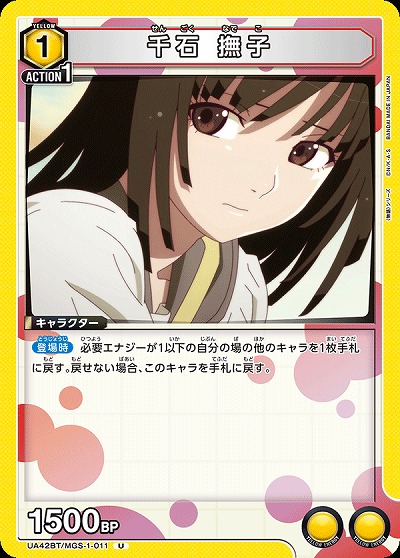 千石 撫子 【UA42BT/MGS-1-011U】