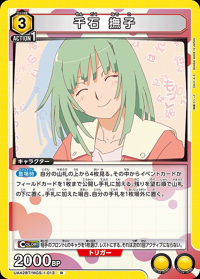 千石 撫子 【UA42BT/MGS-1-013R】