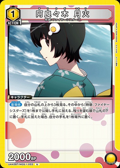 阿良々木 月火 【UA42BT/MGS-1-023U】