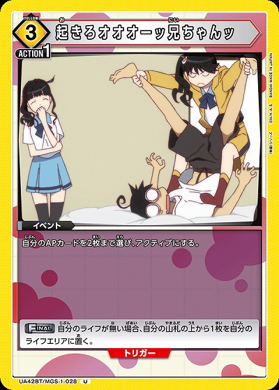 起きろオオオーッ兄ちゃんッ 【UA42BT/MGS-1-028U】