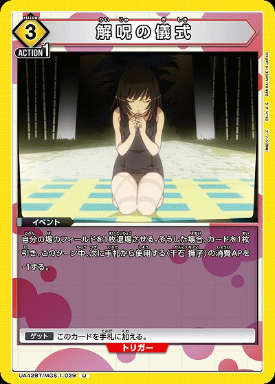 解呪の儀式 【UA42BT/MGS-1-029U】