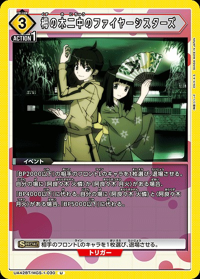 栂の木二中のファイヤーシスターズ 【UA42BT/MGS-1-030U】