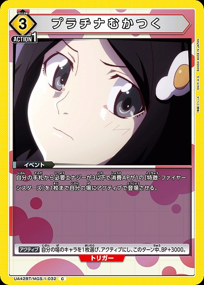 プラチナむかつく 【UA42BT/MGS-1-032C】