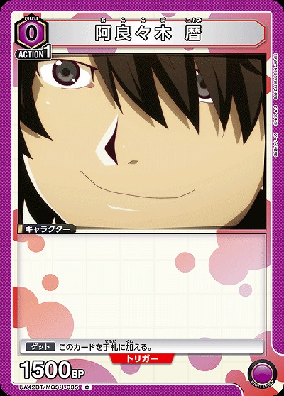 阿良々木 暦 【UA42BT/MGS-1-035C】