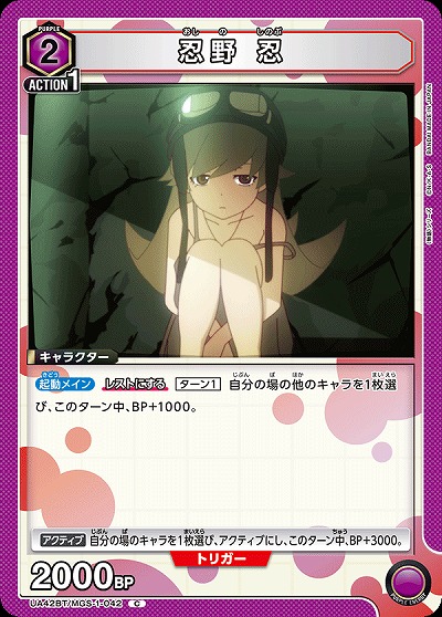 忍野 忍 【UA42BT/MGS-1-042C】