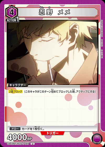 忍野 メメ 【UA42BT/MGS-1-049U】