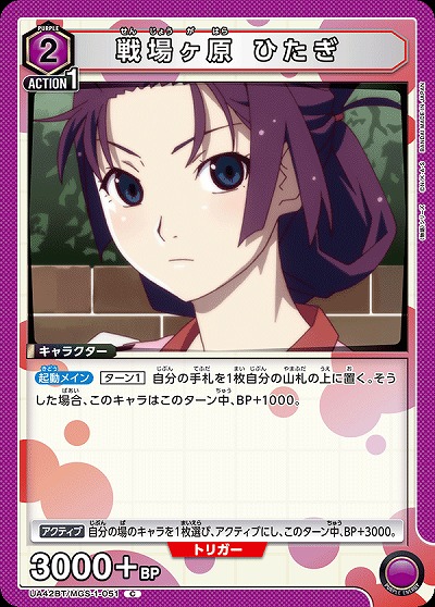 戦場ヶ原 ひたぎ 【UA42BT/MGS-1-051C】