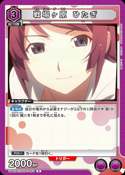 戦場ヶ原 ひたぎ 【UA42BT/MGS-1-053R】