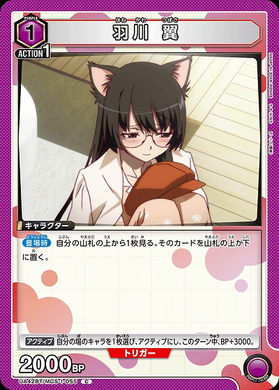 羽川 翼 【UA42BT/MGS-1-055C】