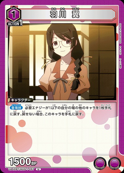 羽川 翼 【UA42BT/MGS-1-057U】