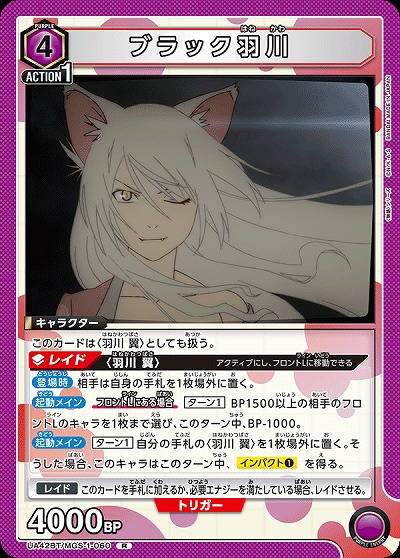 ブラック羽川 【UA42BT/MGS-1-060R】