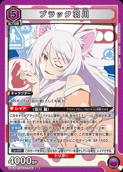 ブラック羽川 【UA42BT/MGS-1-061SR】