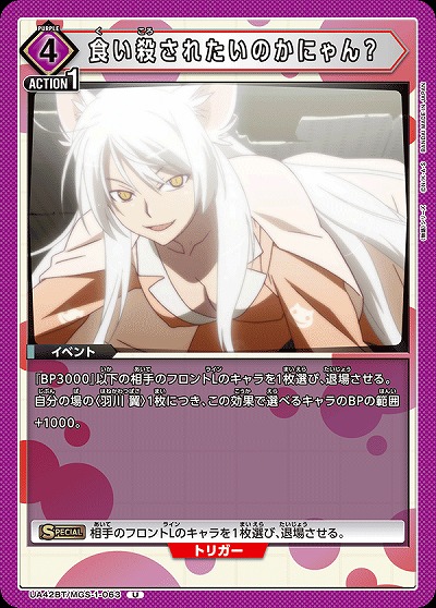 食い殺されたいのかにゃん? 【UA42BT/MGS-1-063U】