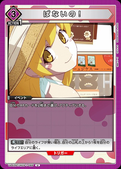 ぱないの! 【UA42BT/MGS-1-066U】